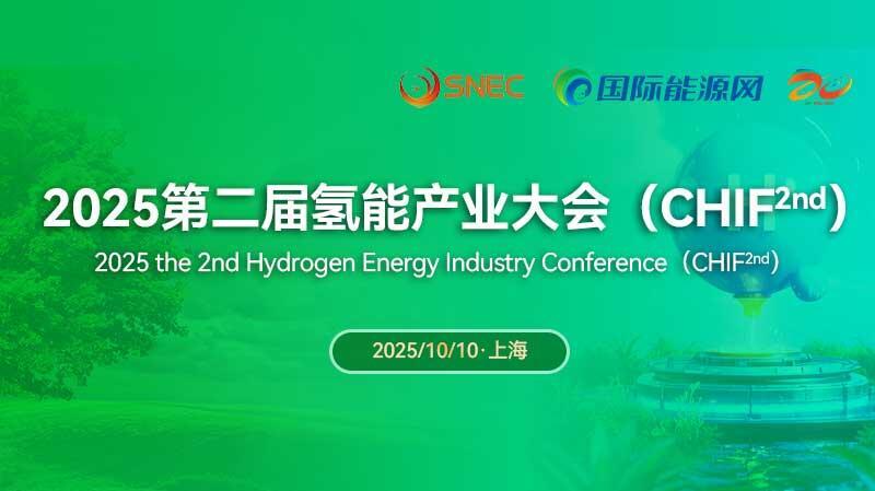 2025第二届氢能产业大会