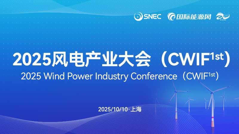 2025风电产业大会