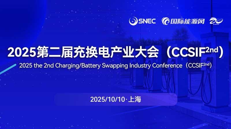 2025第二届充换电产业大会