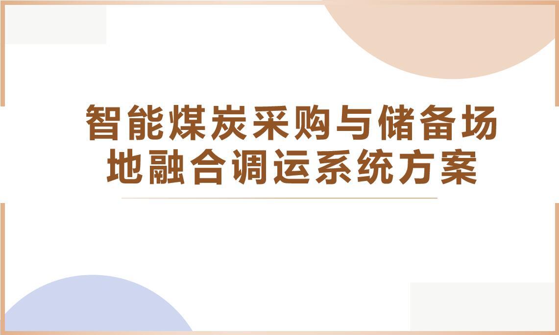 PPT：智能<em>煤炭采购</em>与储备场地融合调运系统方案
