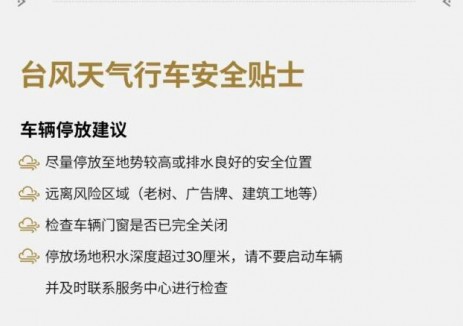 小鹏汽车台风天气行车安全关怀