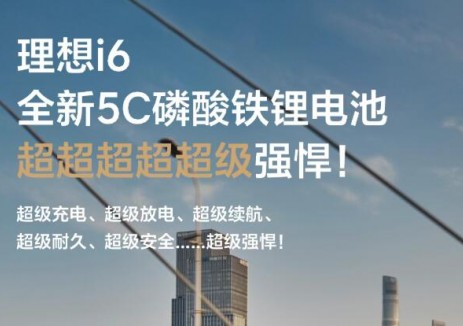 5C超充！理想i6全新5C磷酸铁锂<em>电池</em>