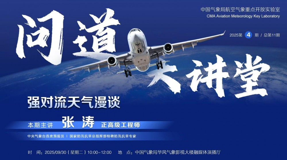 直播｜问道大讲堂 | 强对流天气漫谈