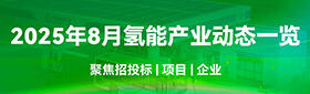 2025年8月氢能产业动态一览