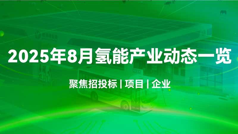 2025年8月氢能产业动态一览