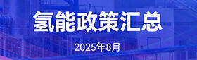 氢能政策汇总（2025年8月）