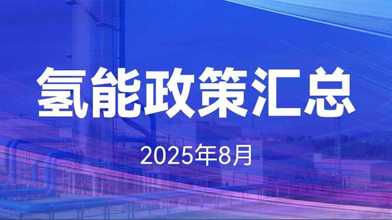 氢能政策汇总（2025年8月）