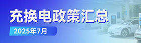 充换电政策汇总（2025年7月）
