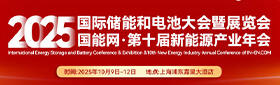 國(guó)能網(wǎng)·第十屆新能源產(chǎn)業(yè)年會(huì)