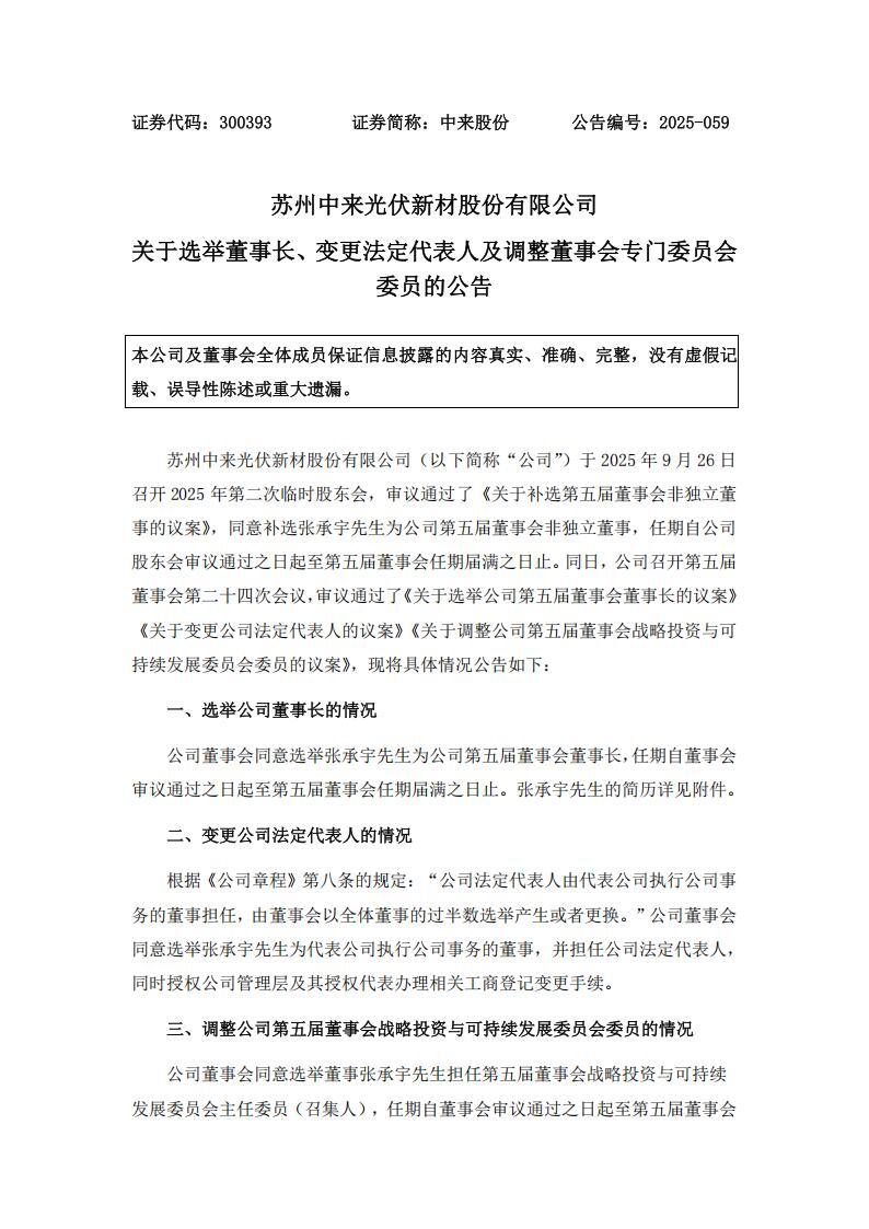 中来股份选举张承宇为董事长