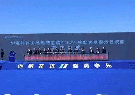 华电调兵山10万T绿色甲醇项目开工