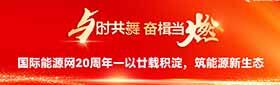 与时共舞 奋楫当燃 国际能源网20周年——以廿载积淀，筑能源新生态