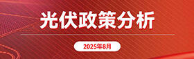 光伏政策分析（2025年8月）专题