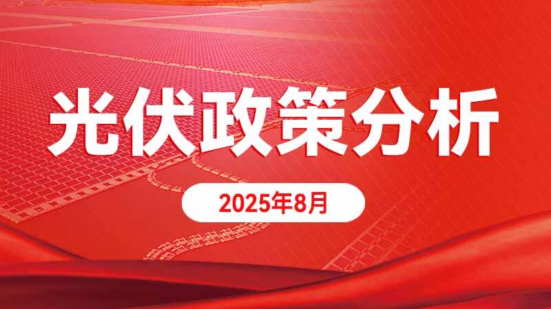光伏政策分析（2025年8月）專題