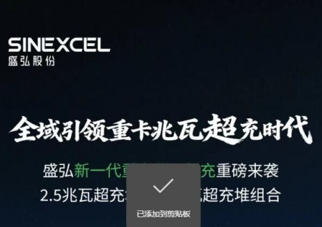 盛弘新一代2.5兆瓦超充解決方案來襲，全域引領(lǐng)<em>重卡</em>兆瓦超充時(shí)代！