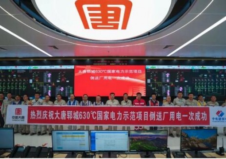 动态 “世界首台”630℃机组倒送电一次成功