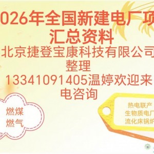2026在建、新建及改扩建电厂项目进展动态
