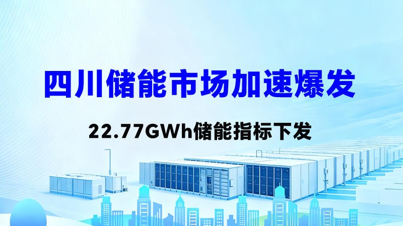 四川储能指标及业主