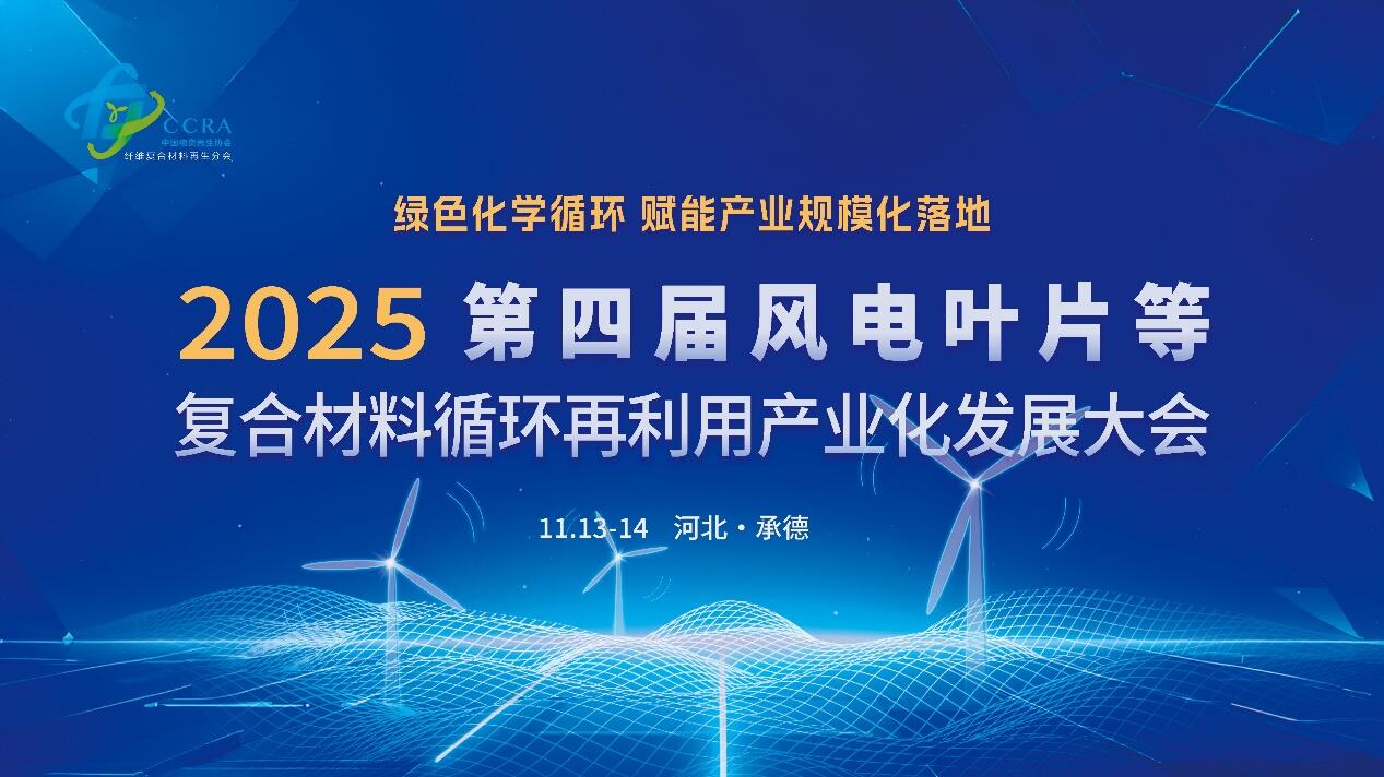 邀请函 I 2025第四届风电叶片等复合材料循环再利用产业化发展大会