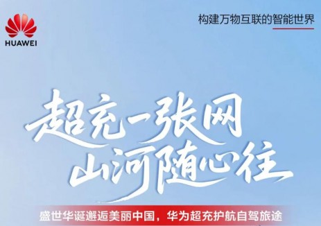 华为超充护航自驾旅途