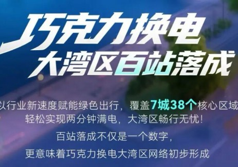 大湾区落成100座巧克力换电站！