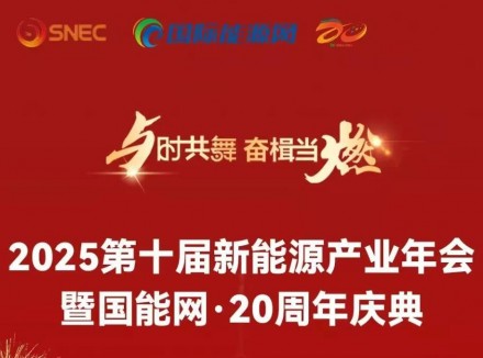 最新议程！<em>国能网</em>·第十届新能源产业年会将于10月9日在上海隆重开幕