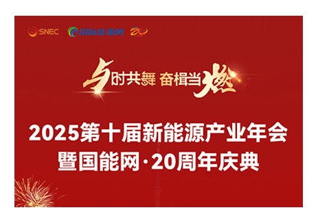 最新议程！国能网·第十届新能源产业年会将于10月9日