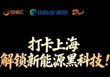 倒计时3天！<em>国能网</em>·第十届新能源产业年会将于10月9日在上海隆重开幕