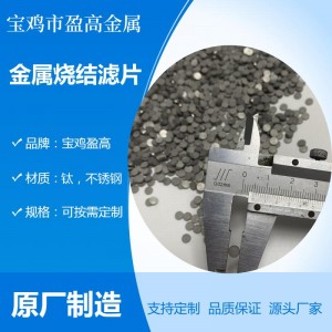 盈高模压小直径金属粉末烧结钛滤片 微米级过滤不锈钢滤片