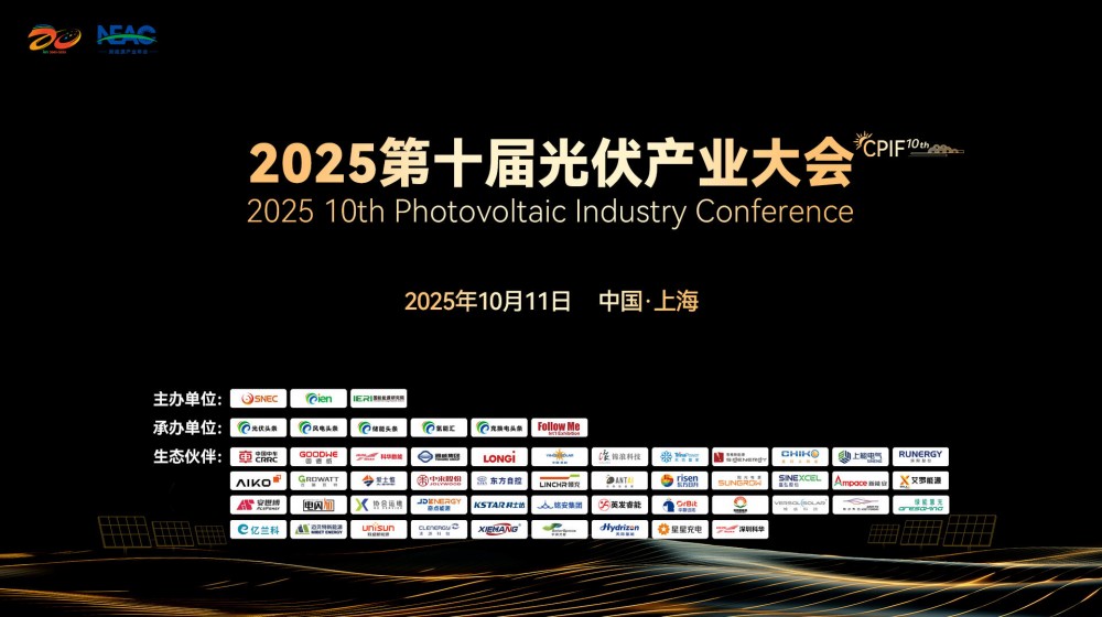 直播｜2025第十届光伏产业大会
