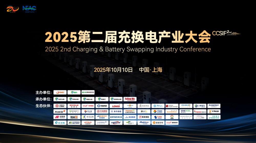 直播｜2025第二届充换电产业大会