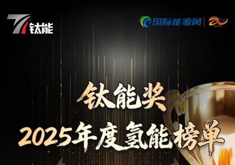 “钛能奖·2025年度氢能榜单”重磅发布！