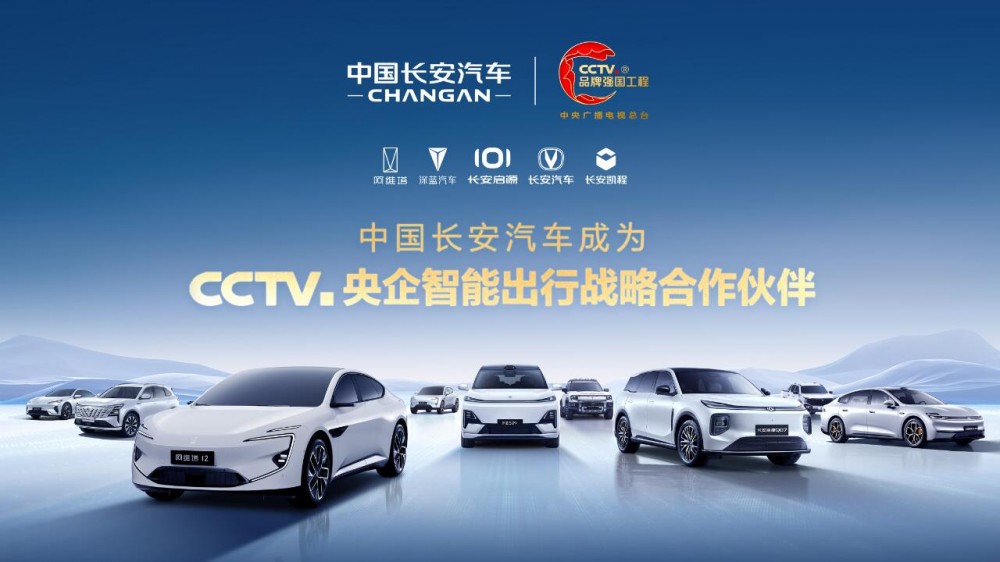 长安汽车与中央广播电视总台举行合作签约仪式