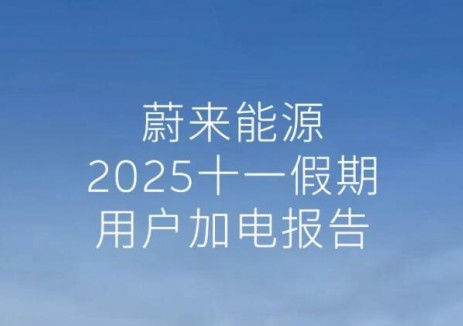 换电单量创历史新高！蔚来能源2025十一假期用户加电报告
