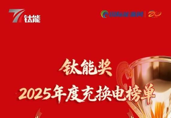 六大榜单发布！钛能奖·2025年度充换电颁奖典礼圆满结束