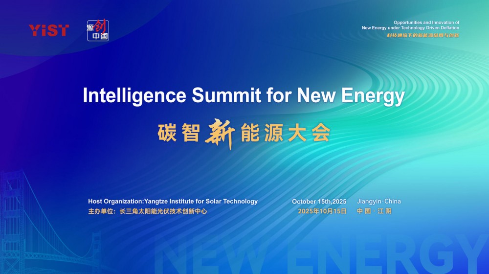 直播｜碳智新能源大会
