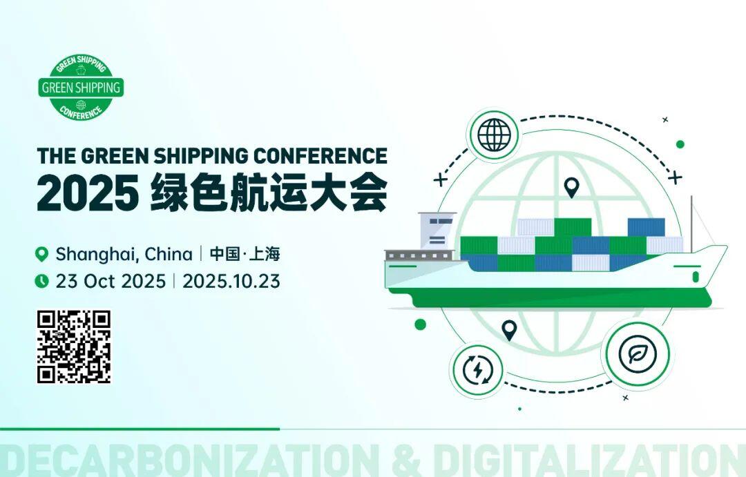 【重磅阵容公开】马士基/华光/海运太平航运/Stena等50+船东领衔全球航运巨头共商绿色航运破局之道@The GSC 2025