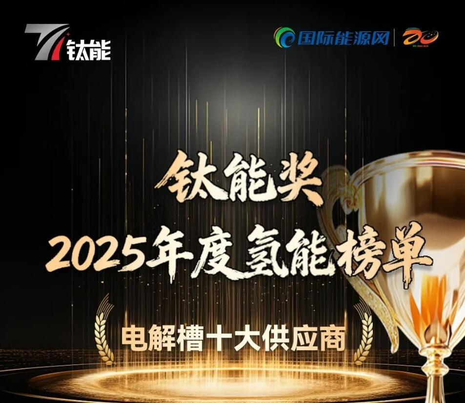 “钛能奖·2025年度电解槽十大供应商”奖项揭晓！