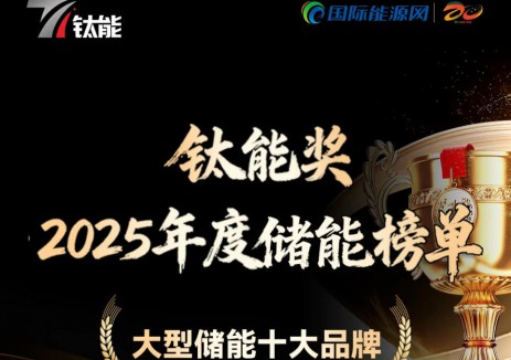 “钛能奖·2025年度大型储能十大品牌”奖项揭晓！