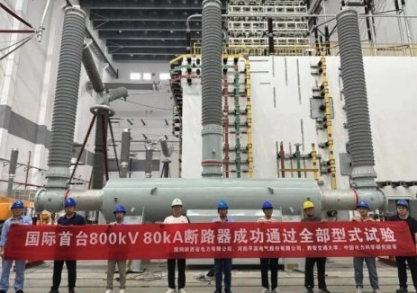 重磅！平高电气研制成功国际首台800千伏80千安断路器