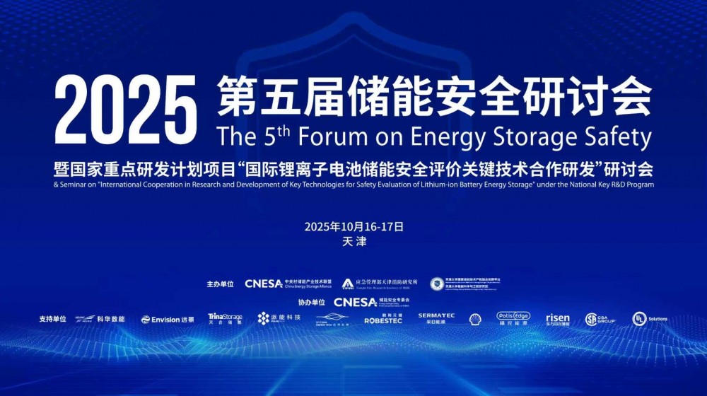 直播｜第五届储能安全研讨会