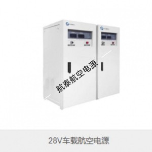 0-1000v航泰电源可定制，飞机设备维修