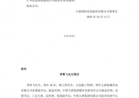 大唐国际重要人事调整