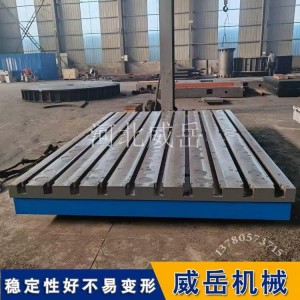 稳如秤砣的T型槽平台