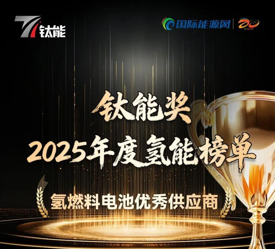 鈦能獎·2025年度：氫<em>燃料電池</em>優(yōu)秀供應商