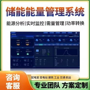 EMS储能量管理系统集成物联网大屏ems能源监测软件开发
