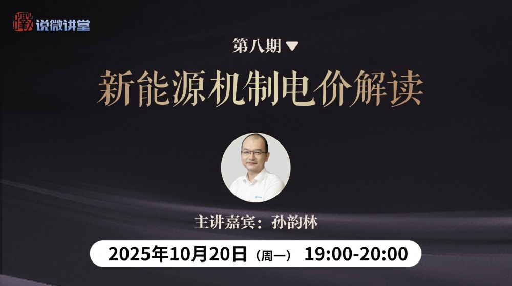 直播｜《 暾说”微讲堂》第八期  新能源机制电价解读