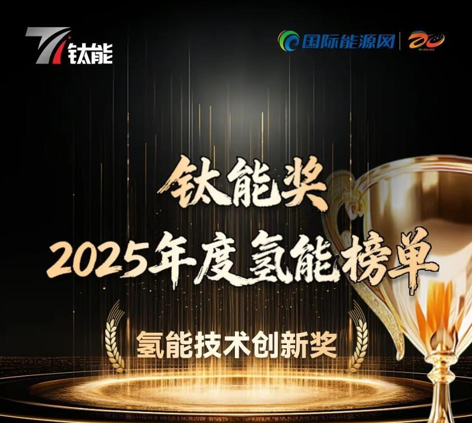 鈦能獎(jiǎng)·2025年度：<em>氫能技術(shù)</em>創(chuàng)新獎(jiǎng)