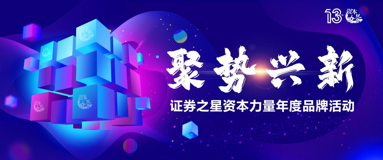 于变局中洞见价值，证券之星“资本力量”第十三届年度品牌活动启幕