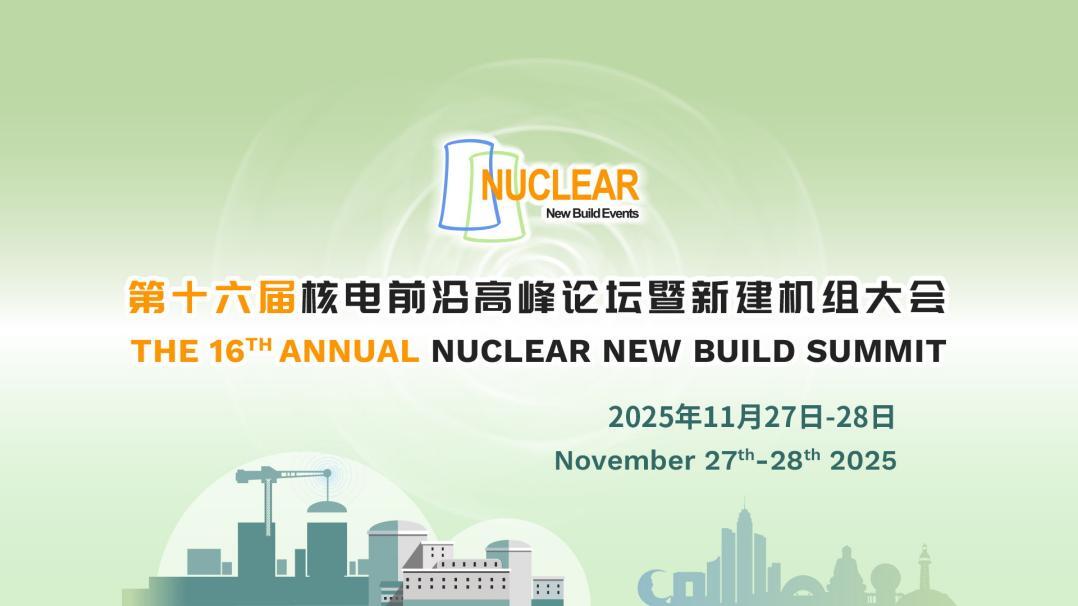 第十六届核电前沿高峰论坛暨新建机组大会(NNBS 2025)